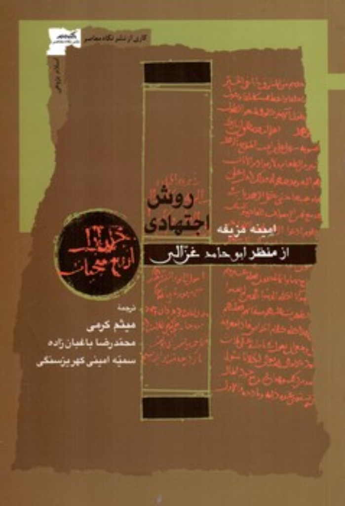 تصویر  روش اجتهادی از منظر ابو حامد غزالی (رقعی-شمیز)